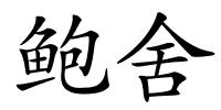 鲍舍的解释