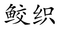 鲛织的解释