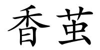 香茧的解释