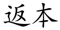 返本的解释