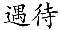 遇待的解释