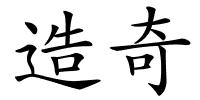 造奇的解释