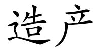 造产的解释