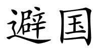 避国的解释