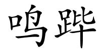 鸣跸的解释