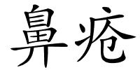 鼻疮的解释