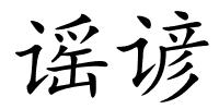 谣谚的解释