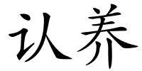 认养的解释