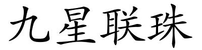 九星联珠的解释