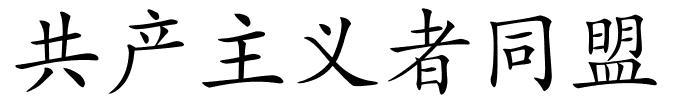 共产主义者同盟的解释