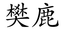 樊鹿的解释