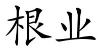 根业的解释