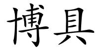 博具的解释