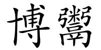 博鬻的解释
