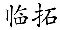 临拓的解释