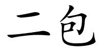 二包的解释