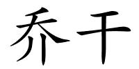 乔干的解释