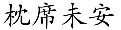 枕席未安的解释