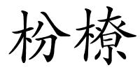 枌橑的解释