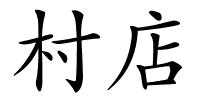 村店的解释