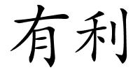 有利的解释