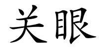 关眼的解释