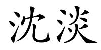 沈淡的解释