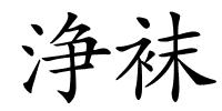 浄袜的解释