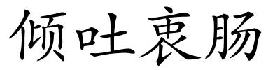 倾吐衷肠的解释