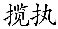 揽执的解释