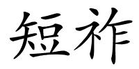 短祚的解释