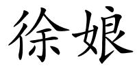 徐娘的解释
