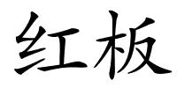 红板的解释