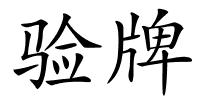 验牌的解释
