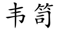 韦笥的解释
