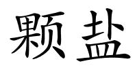 颗盐的解释