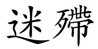 迷殢的解释