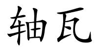 轴瓦的解释