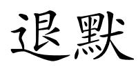 退默的解释