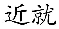 近就的解释