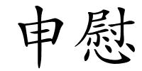 申慰的解释
