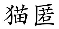猫匿的解释