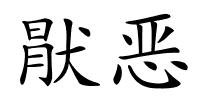 猒恶的解释