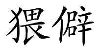 猥僻的解释