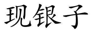 现银子的解释