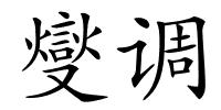 燮调的解释