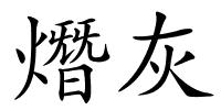 熸灰的解释