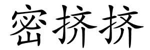 密挤挤的解释