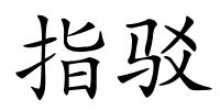 指驳的解释