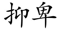 抑卑的解释